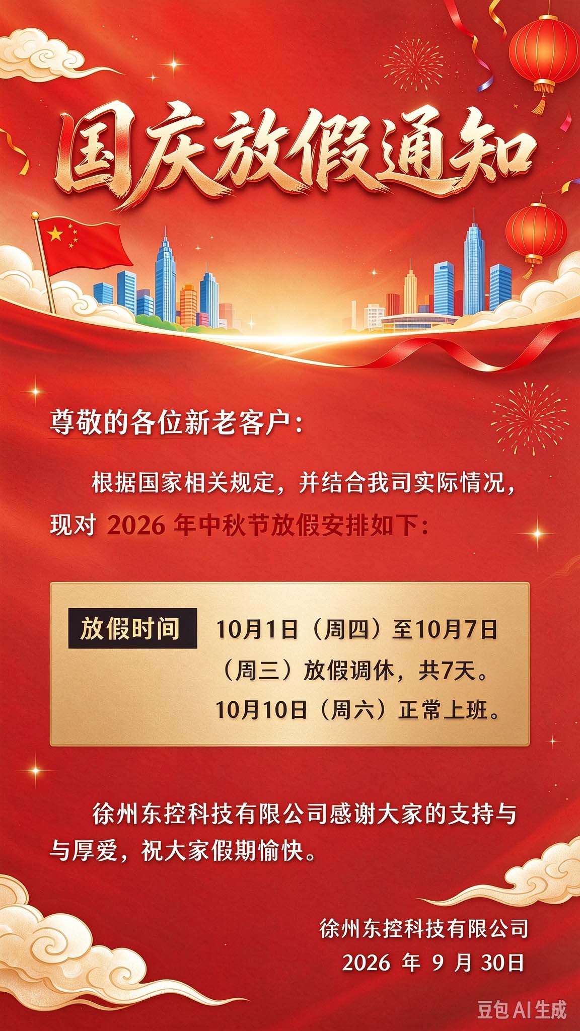 国庆放假通知海报设计JPG.jpg